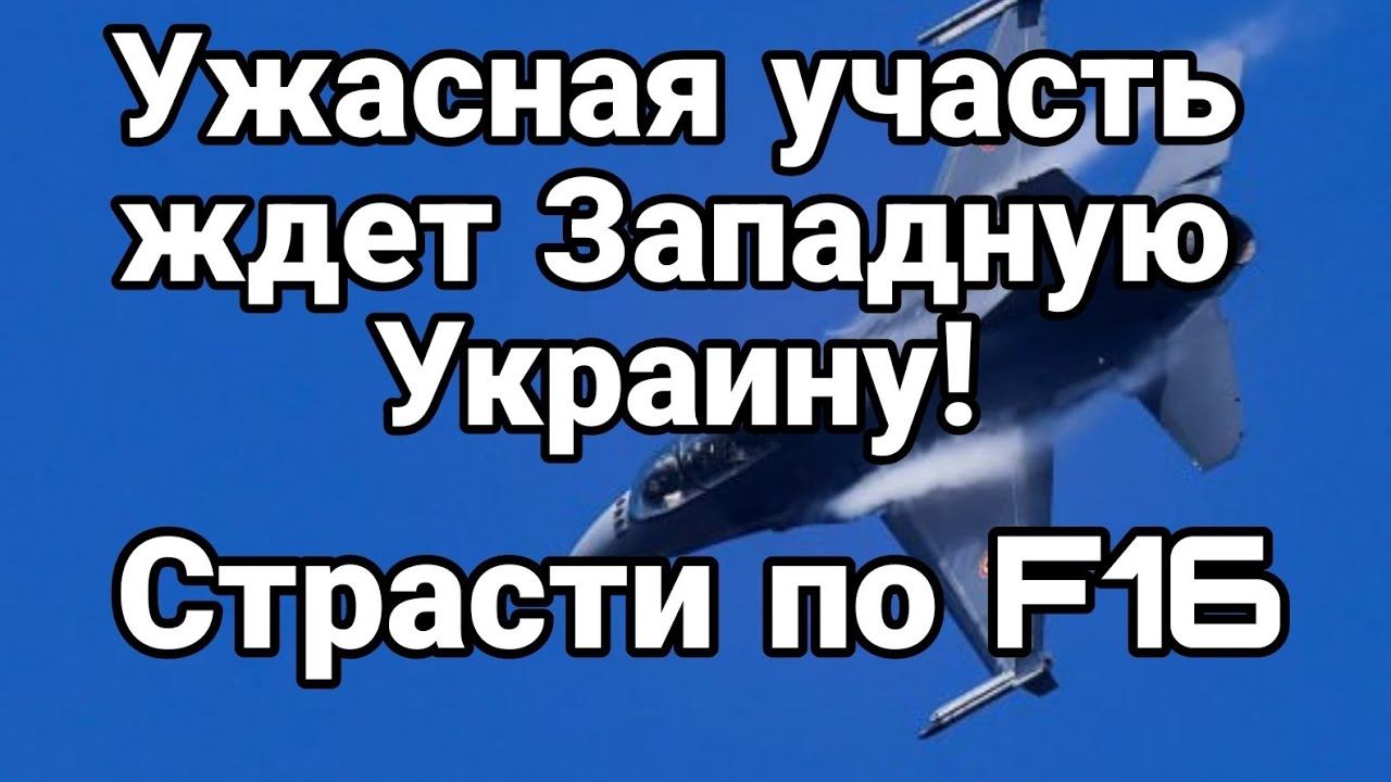 ЭТ0Т ЖАХ ЖДЁТ Западную Украину! F16 Передадут или нет?