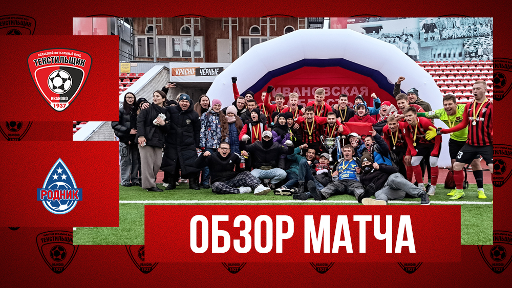 «Текстильщик»-м — «Родник»: видеообзор финала Кубка Ивановской области