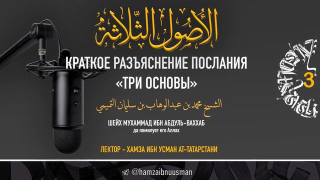 🔹Три основы🔹 Краткое разъяснение / урок 3 (последний) смотреть онлайн