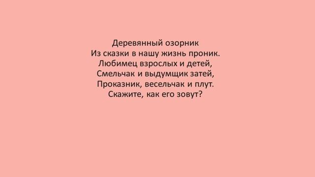 Загадки про сказочных героев [загадки] смотреть онлайн