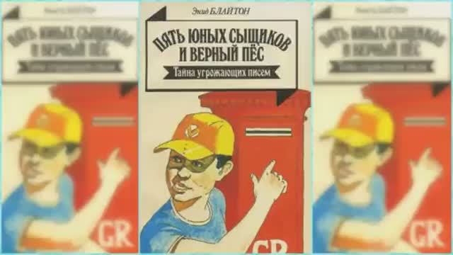 Пятеро тайноискателей и собака. Тайна подброшенных писем #1 / Сказка / Аудиосказка смотреть онлайн