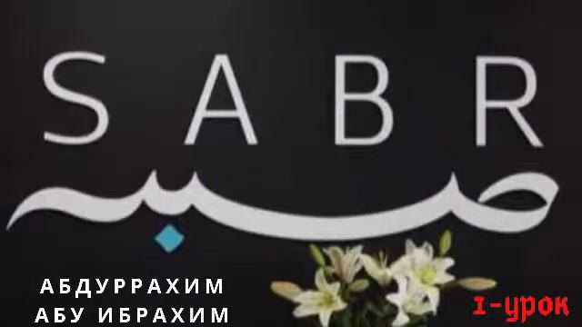Абдуррахим Абу Ибрахим - Сабр (Терпение) 1-урок