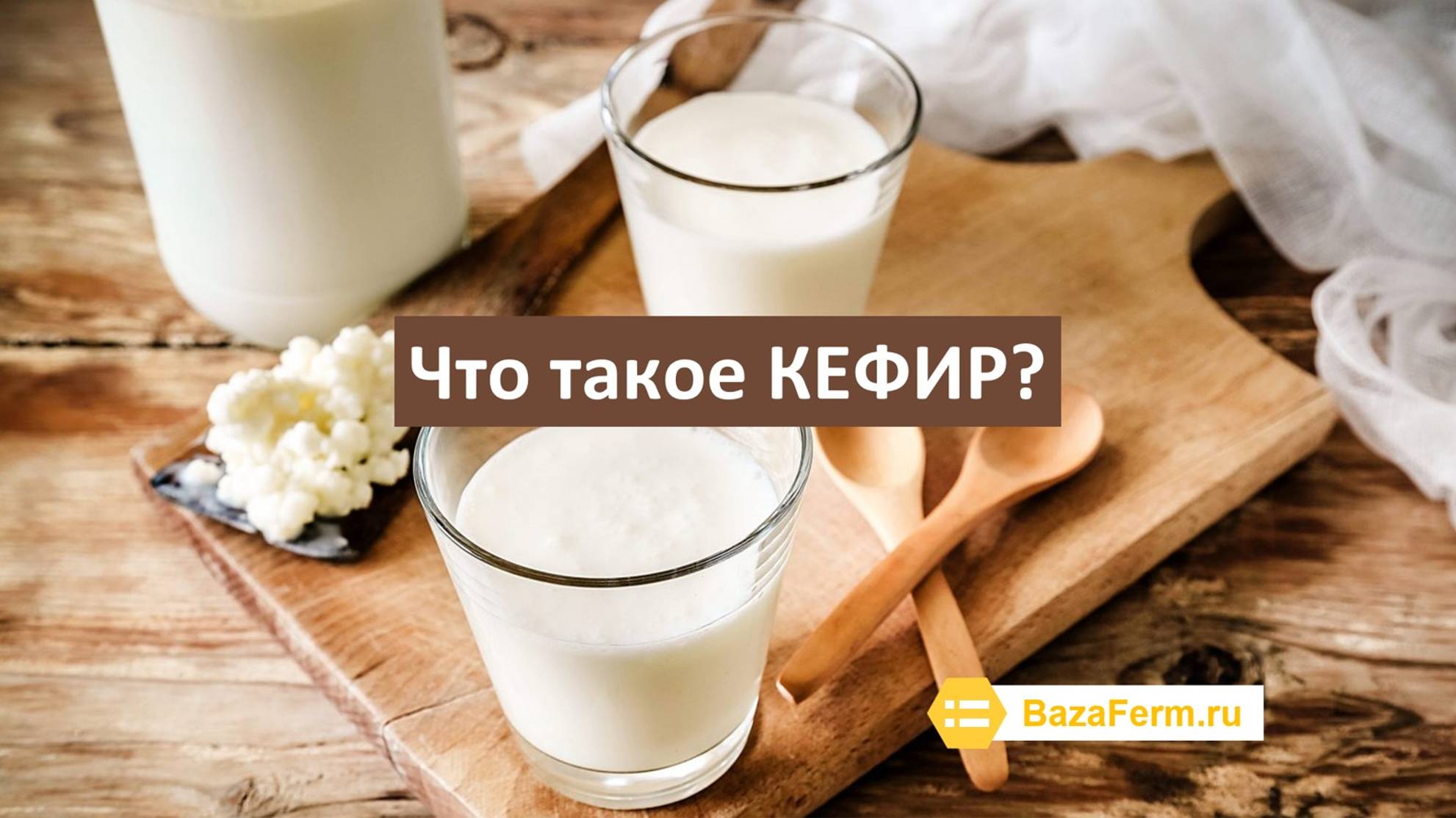 Что такое кефир? смотреть онлайн