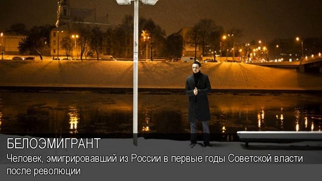 Белоэмигрант. Толковый Видеословарь русского языка смотреть онлайн