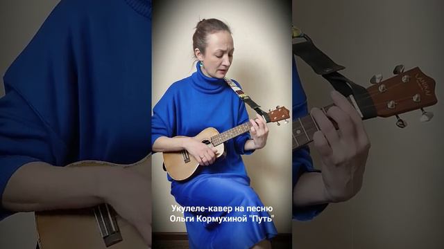 Демо-версия песни "Путь" для укулеле-марафона "Женский рок", проект @ukubanda смотреть онлайн