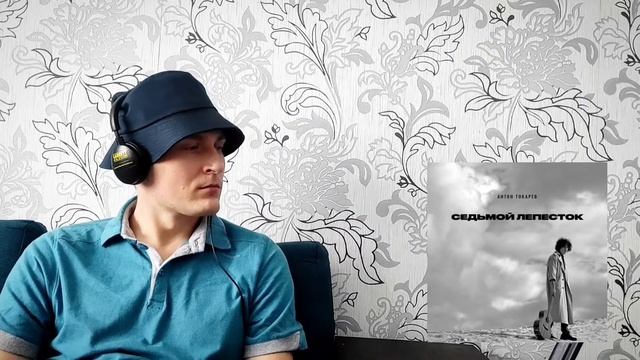 Реакция на АНТОН ТОКАРЕВ - СЕДЬМОЙ ЛЕПЕСТОК ⚡от OkiDoki ? смотреть онлайн