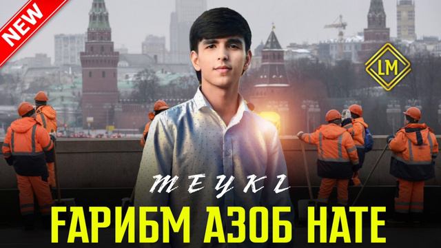 BN MEYKL - ҒАРИБМ АЗОБ НАТЕ / GARIBI / 2023 смотреть онлайн