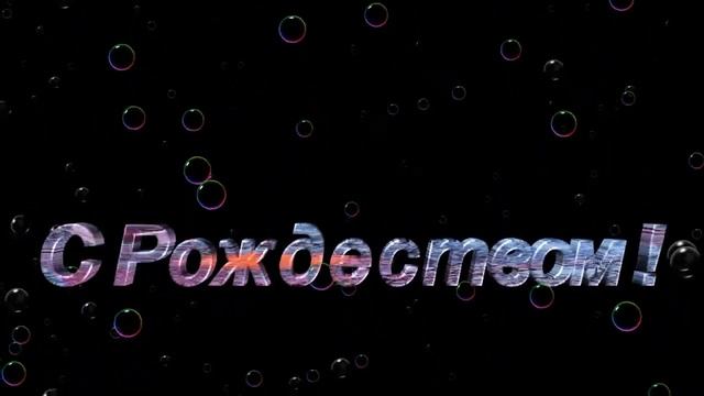 С РОЖДЕСТВОМ! АНИМАЦИЯ НА ПРОЗРАЧНОМ ФОНЕ. смотреть онлайн