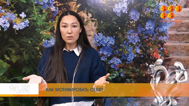 Как мотивировать себя !? смотреть онлайн