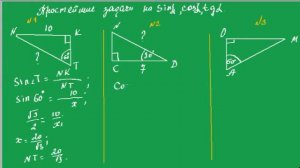 Урок 15 Простейшие задачи на синус косинус тангенс