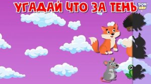 УГАДАЙ ТЕНЬ? ЧТО ЭТО? ЧЬЯ ЭТО ТЕНЬ? ?ТРАНСПОРТ ? ЖИВОТНЫЕ ? ДЛЯ ДЕТЕЙ? ИГРА УГАДАЙКА ДЛЯ МАЛЫШЕЙ