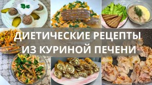 Подборка 7 рецептов из куриной печени которые я готовлю постоянно. Идеи бюджетных и простых рецептов