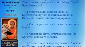 16 Новый Завет  Евангелие от Матфея  Глава 16 с текстом