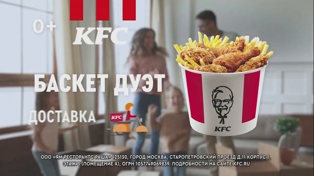 KFC Баскет дуэт - Реклама смотреть онлайн
