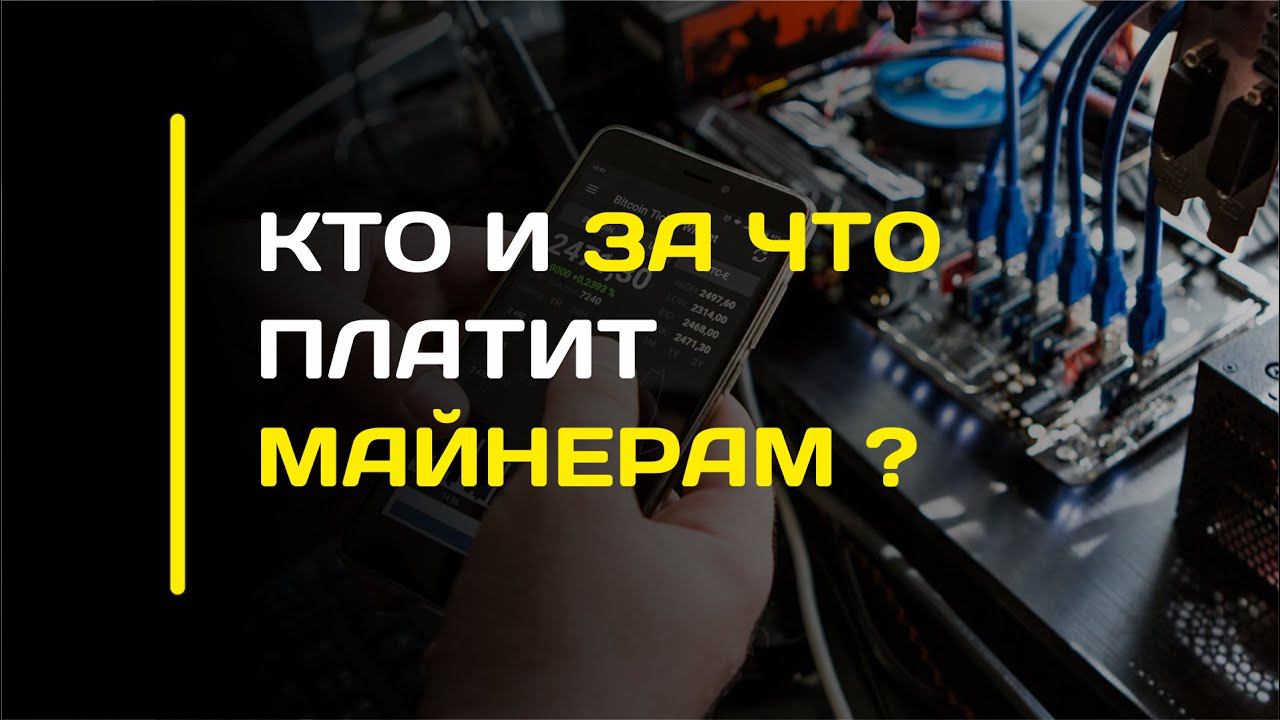 КТО И ЗА ЧТО ПЛАТИТ МАЙНЕРАМ? смотреть онлайн