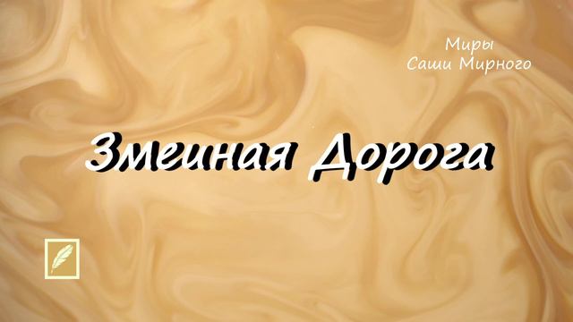 Змеиная Дорога. Аудио. Миры Саши Мирного смотреть онлайн