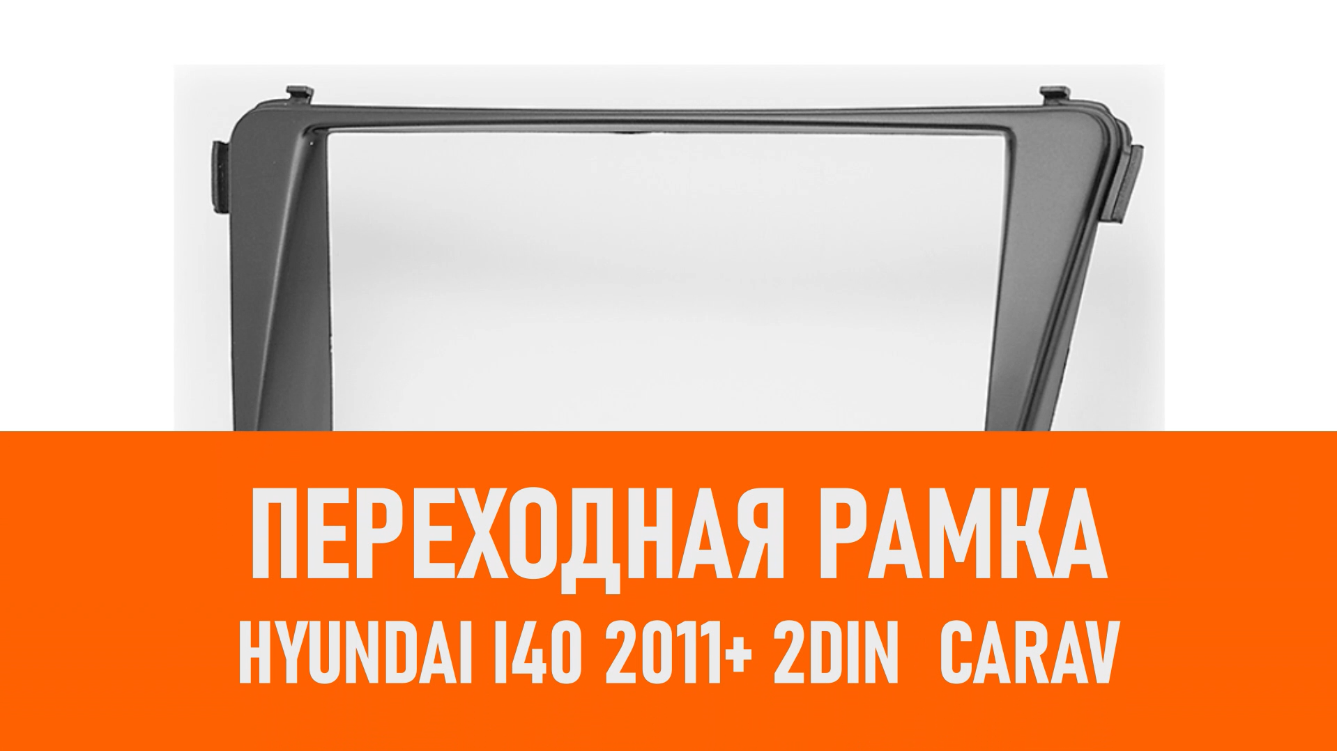 Распаковка рамки Hyundai i40 2011+ 2DIN CARAV смотреть онлайн