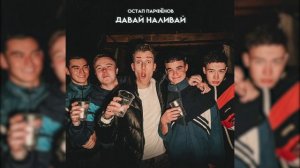 Остап Парфёнов - Давай наливай