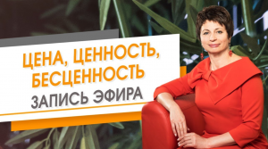 Цена, ценность, бесценность. Запись эфира. Елена Ачкасова