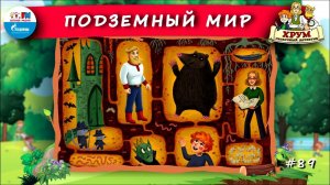 ⬇️ Подземный мир | ХРУМ или Сказочный детектив ( АУДИО) Выпуск 89