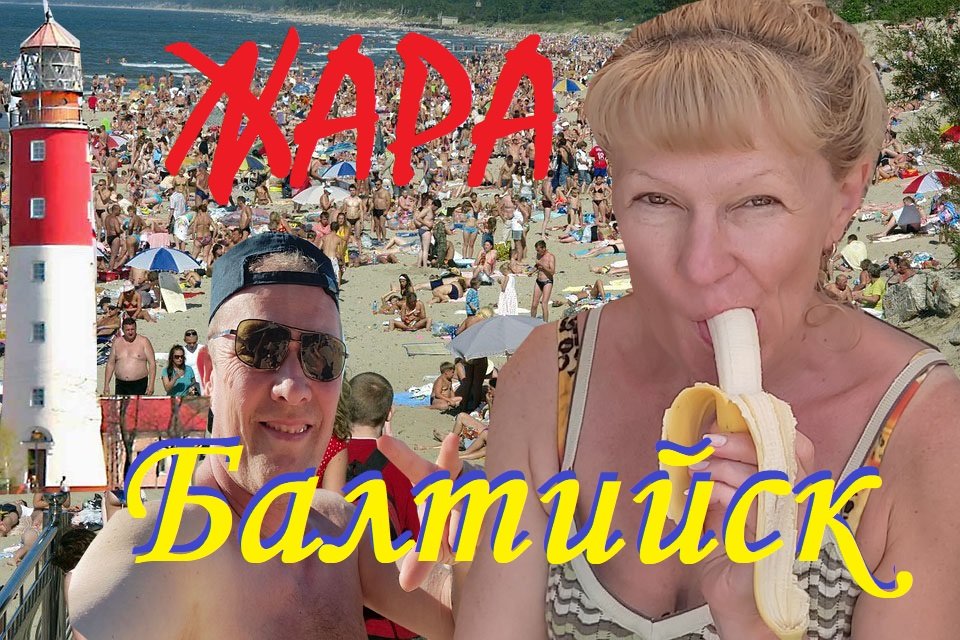 Жаркое лето на Балтийском море(июль 2022).mp4