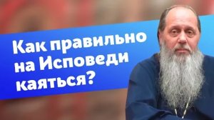Как правильно каяться на Исповеди? (о. Владимир Головин)