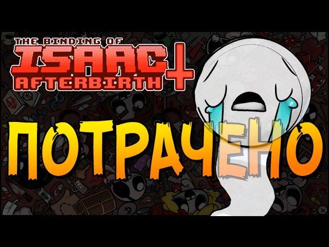 ПОТРАЧЕНО ► The Binding Of Isaac: Afterbirth+ |21|