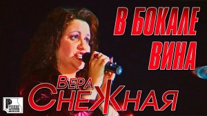 Вера Снежная - В бокале вина (Концерт памяти отца Русского Шансона Юрия Севостьянова, 2007)