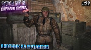 ОХОТНИК НА МУТАНТОВ | S.T.A.L.K.E.R - Вариант Омега OGSR | Серия 22