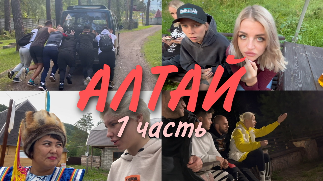 Новый влог. Алтай, часть 1.