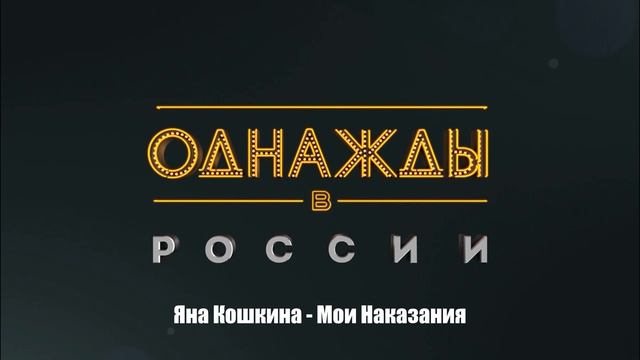 Яна Кошкина - Мои Наказания смотреть онлайн