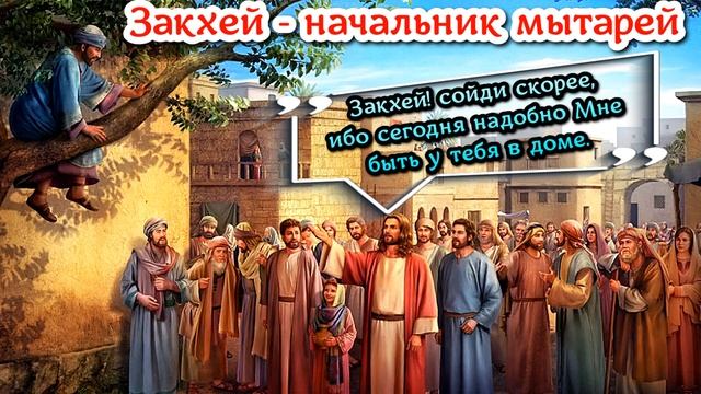 Закхей начальник мытарей