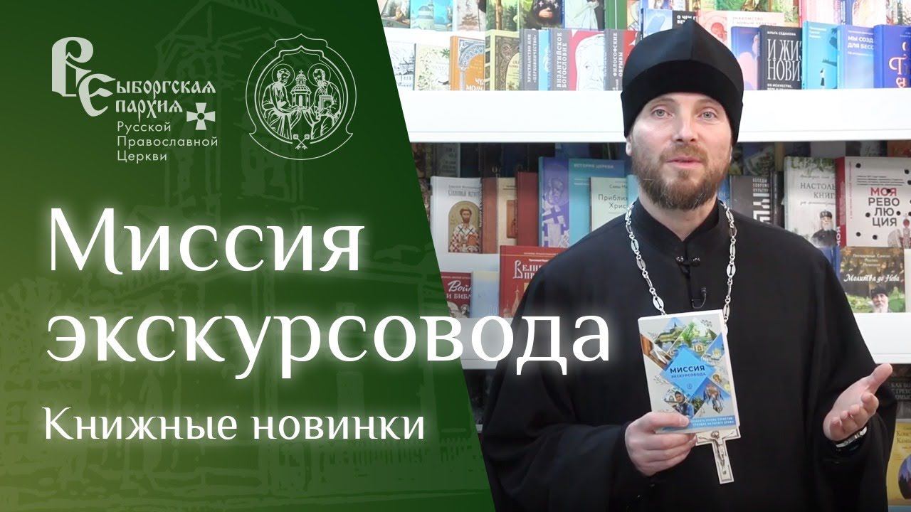 Миссия экскурсовода | Книжные новинки смотреть онлайн