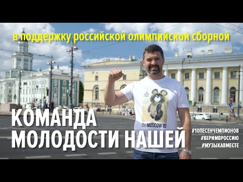 3. Команда Молодости нашей.mov смотреть онлайн