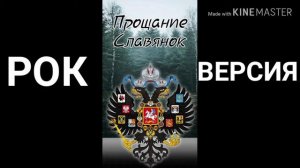 Прощание славянок |Рок версия|