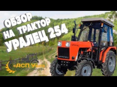 ОБЗОР НА ТРАКТОР УРАЛЕЦ 254 С КАБИНОЙ!