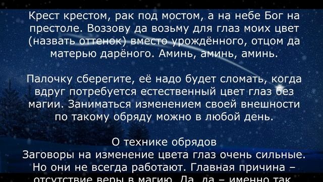 Самый быстрый вариант заговора на изменение цвета глаз смотреть онлайн