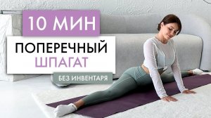 ПОПЕРЕЧНЫЙ ШПАГАТ | Тренировка на 10 минут