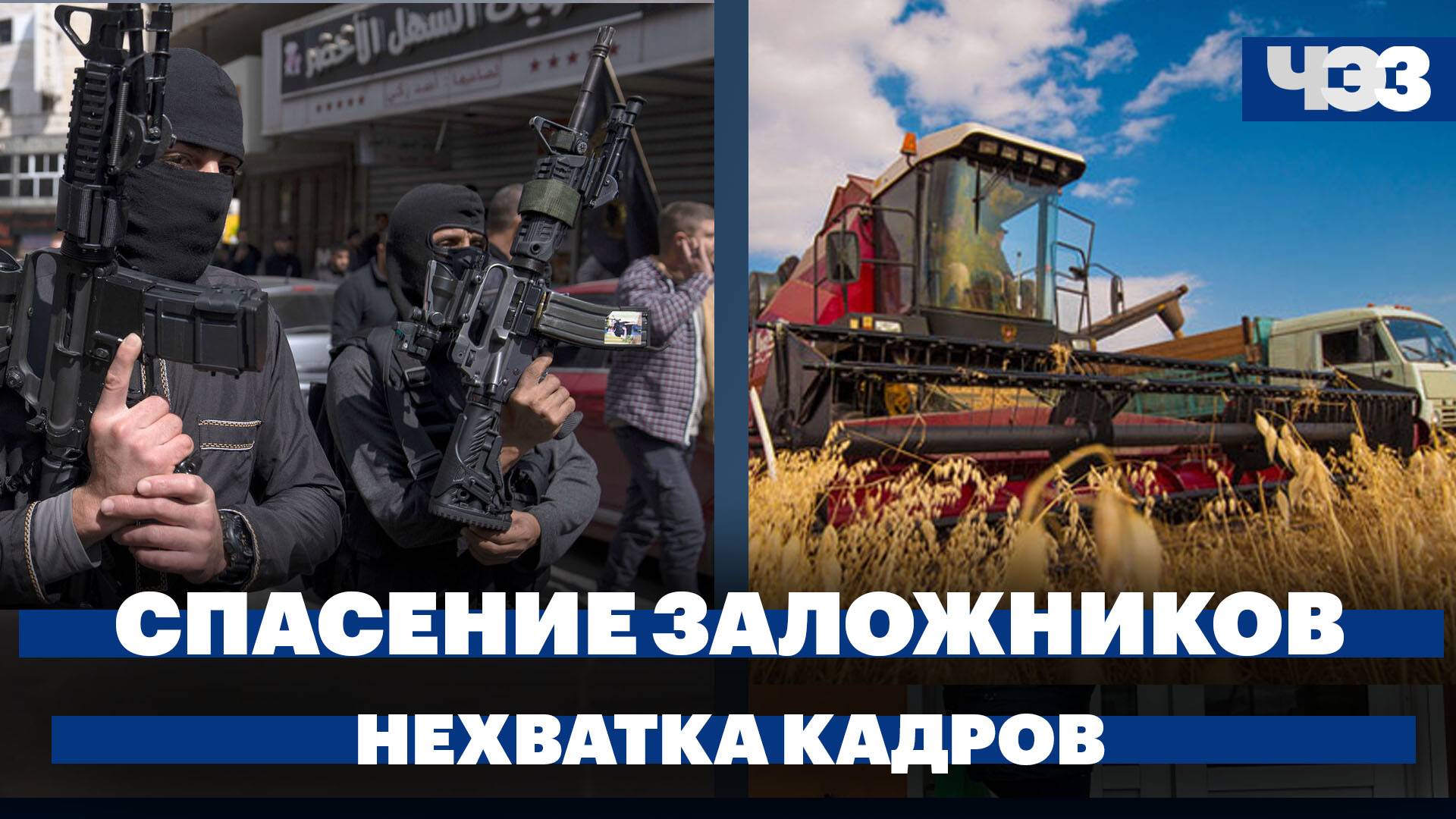 Израиль и ЦРУ готовят план по спасению заложников ХАМАС, укрепление доллара, нехватка сельхоз кадров