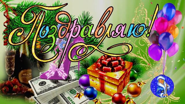 С днем рождения!( женщине) Музыкальная открытка с пожеланием для любимых женщин. смотреть онлайн