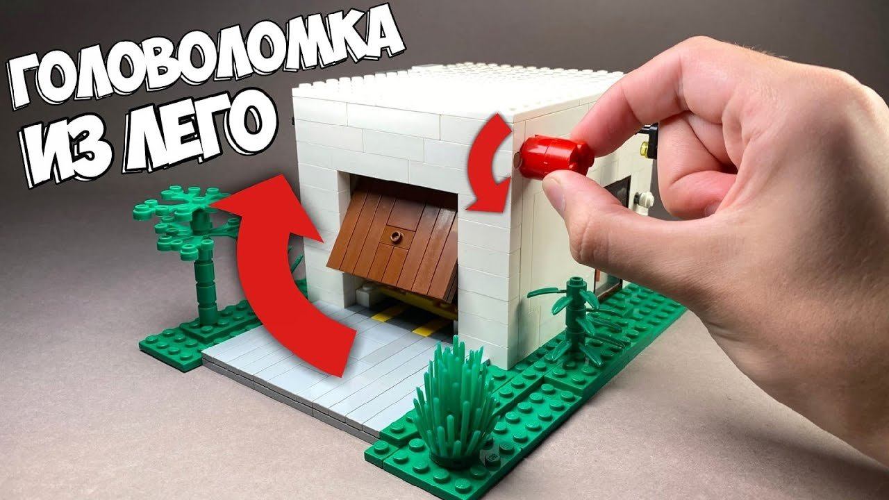 ЭТО НЕ ГАРАЖ! КАК СДЕЛАТЬ ГОЛОВОЛОМКУ из ЛЕГО смотреть онлайн