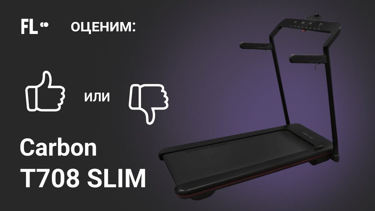Carbon T708 Slim [ОБЗОР]  стоит ли своих денег эта беговая дорожка ❓