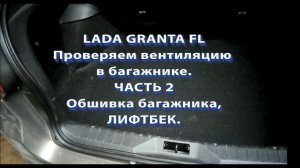 LADA GRANTA FL Часть 2. Осмотр вентиляции в багажнике