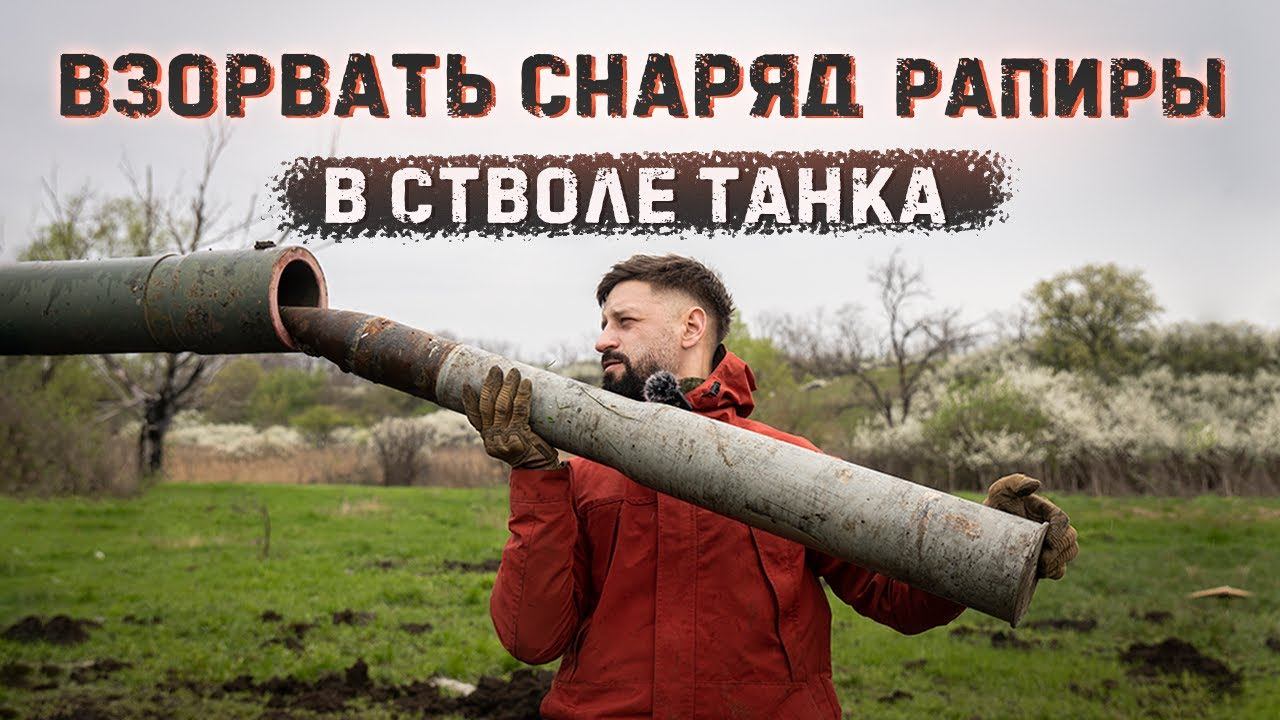 Взорвать снаряд Рапиры в стволе танка | Затушить гранатами горящий танк смотреть онлайн