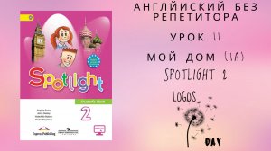 Spotlight 2 / Урок 11 / My home 1a / Английский без репетитора