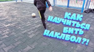 Как НАУЧИТЬСЯ бить НАКЛБОЛ_! - Обучение.mp4