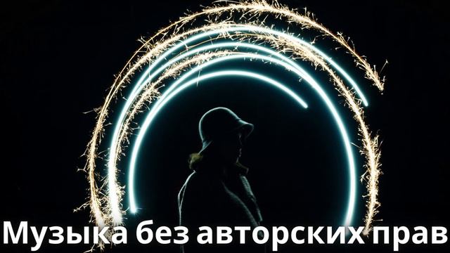 Спокойная Музыка с Фонотеки YouTube 2021 Без авторских прав Для Стрима, или Видео смотреть онлайн