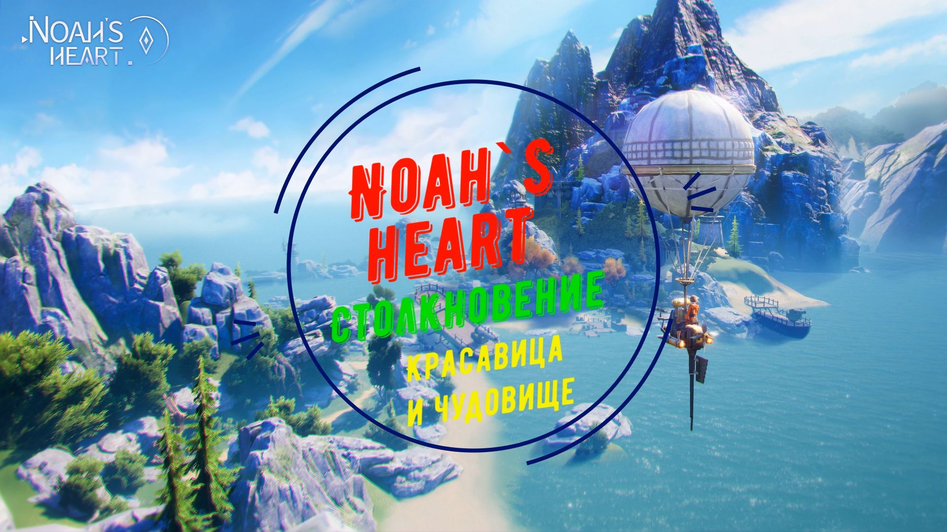 Noahs Heart | Столкновение | Красавица и Чудовище смотреть онлайн