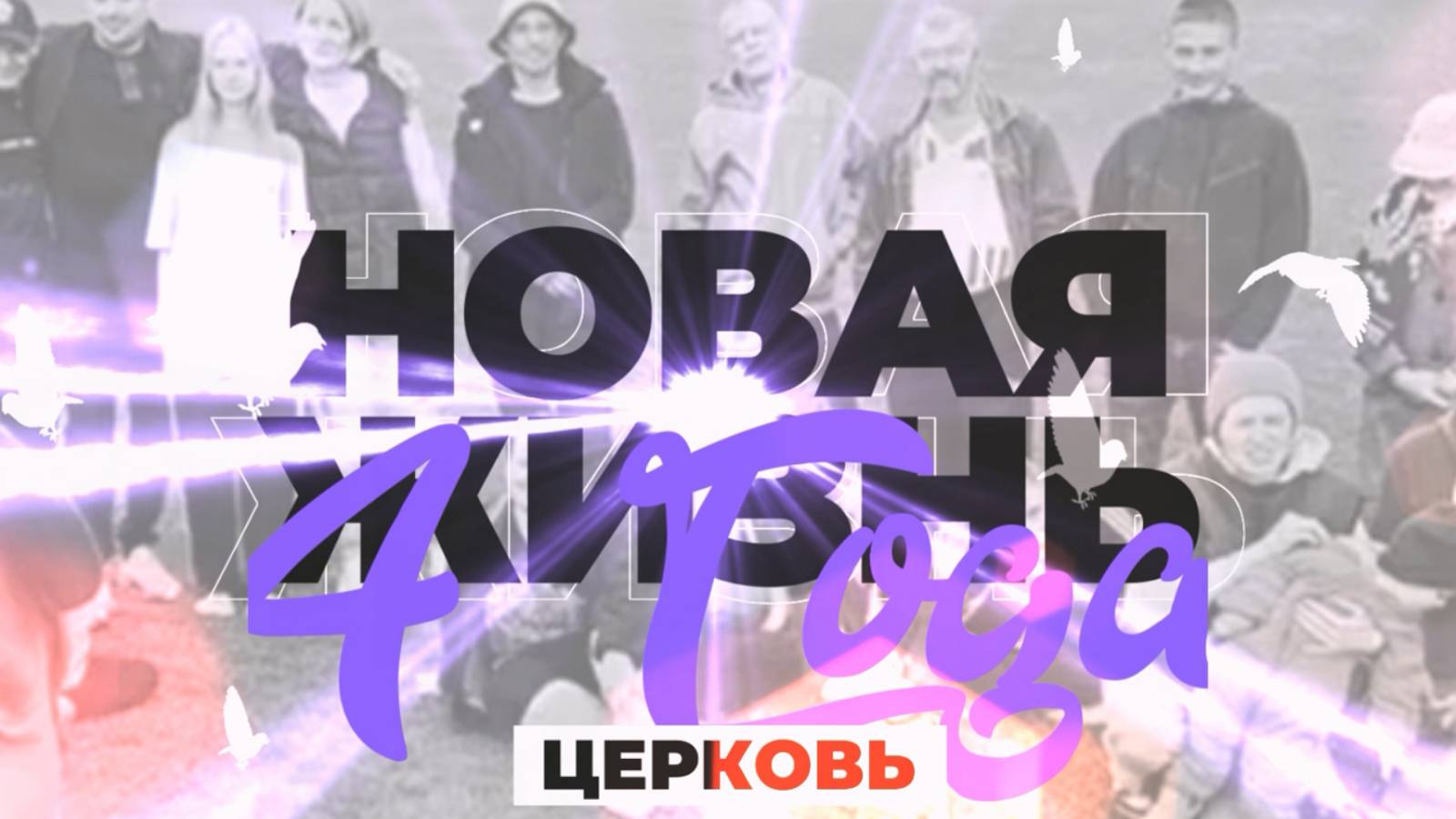Нам 4 года! Часть 2. День рождение церкви "Новая жизнь" смотреть онлайн