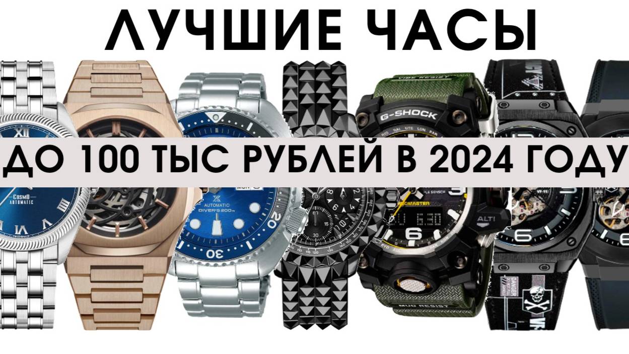 Лучший выбор! Часы до 100 тысяч рублей в 2024 году смотреть онлайн